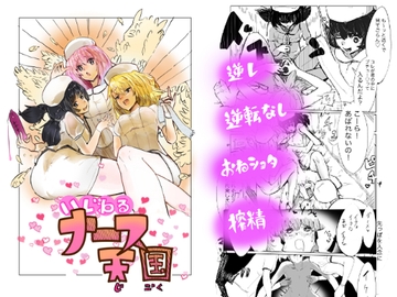 いじわるナース天国(じごく) [みこし28]