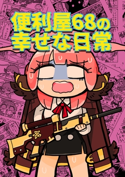 便利屋68の幸せな日常 [8BIT]