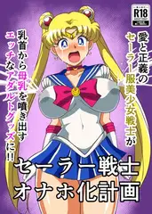 セーラー戦士 オナホ化計画