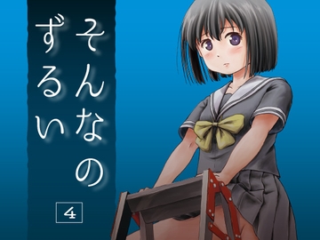 そんなのずるい4 [ちみはうす]