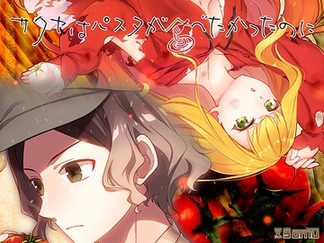 サクヤはパスタが食べたかったのに [3 on 10]