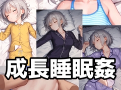 成長睡眠○ [メガネーロ]