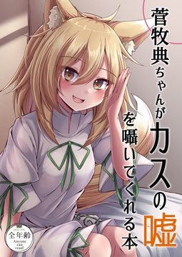 菅牧典ちゃんがカスの噓を囁いてくれる本 [塩鍋]