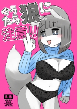 ぐうたら狼に注意‼︎ [Microfridge]