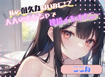 【私の耐久力はいかに!?】大人のオモチャで連続イキオナニー【ここな】 [ヌキパラ]