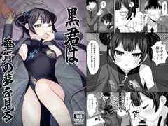 黒君は華胥の夢を見る
