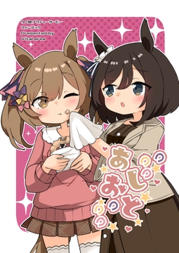 あしおと [バイタルエリア]