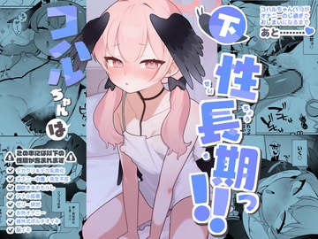 コハルちゃんは性長期っ!【下】 [ふつうのタピオカやさん]