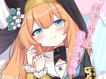 伊落〇リーは甘やかしたい [あずーるらぴす]