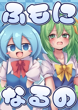 ふもになるの [塩鍋]