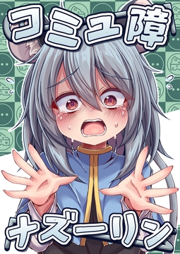 コミュ障ナズーリン [塩鍋]