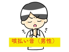 咳払い音(男性) [beyan]