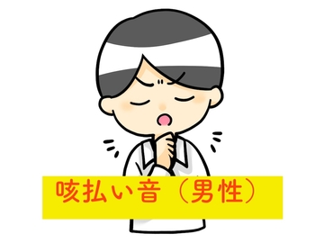 咳払い音(男性) [beyan]