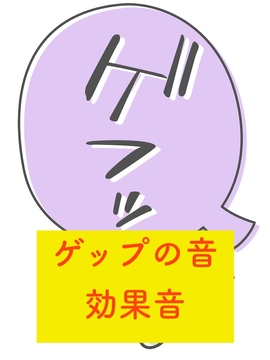 ゲップ効果音 [beyan]