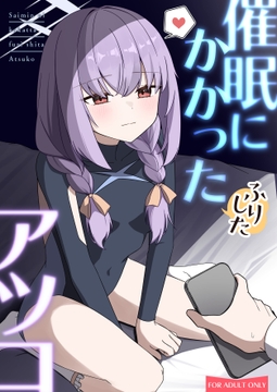 催○にかかったふりしたアツコ [くくくの部屋]