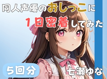 【24歳フリー声優】同人声優のおしっこに一日密着してみた【七瀬ゆな】 [音秘女-OTOHIME-]