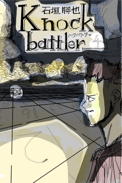 knockbattler4 [漫画石垣]