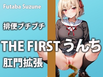 【排便記録】ムラムラしすぎて帰宅後すぐアクメをキメにいくウンチ美女【双葉すずね】 [盗聴リアル少女]