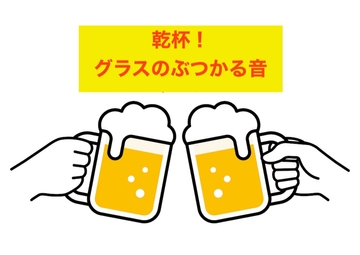 乾杯!グラスのぶつかる音 [beyan]