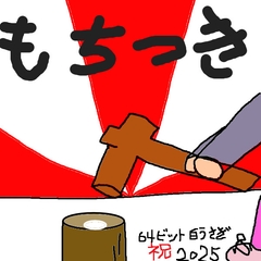 もちつき [64bit_白うさぎ]