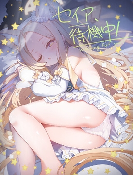 セイア、待機中! [TrinkeT]