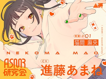 ASMR研究会 猫間麻央 実験#01 [ASMR研究会]