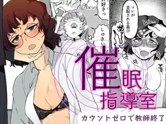 催○指導室-カウントゼロで教師終了