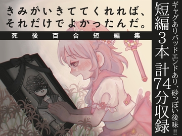 きみがいきててくれれば、それだけでよかったんだ。死後百合短編集 [さぼっ転]