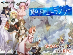 滅びの街のエトランジェ -Etranger in the city of doom- [Kujilab]