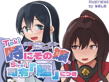 時にその娘、司令「艦」につき [MELODYHOUSE]