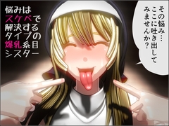 悩みはスケベで解決するタイプの爆乳糸目シスター [NO NEED]