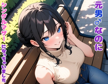 元男なのにシングルマザーになっちゃいました [BLUEMOON NOVEL]