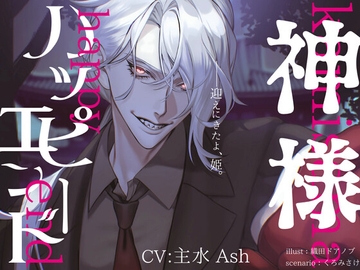 【人間卒業】神様ハッピーエンド【恋愛成就】 [ウラのカヲ同好会]