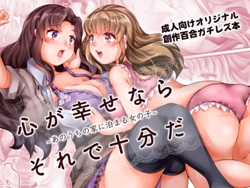 心が幸せなら、それで十分だ 〜あのうちの家に泊まる女の子〜 [百合ノ姫と薔薇ノ王女]