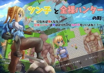 ツン子と全裸ハンターの町 ～裸になれば強くなる!?全裸ハンターは男ばかりだけど女の子もいいよね!?～ [ガールズ・ビー・ストロング]