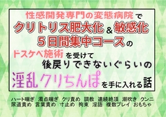 性感開発専門の変態病院でクリトリス肥大化&敏感化5日集中コースのドスケベ施術を受けて、後戻りできないぐらいの淫乱クリチンポを手に入れる話 [魅夕ノベルズ]