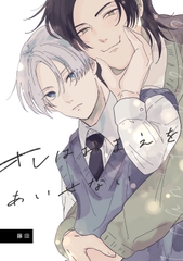 オレはおまえをあいせない [ケイコウトウ]