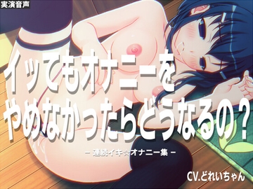 イッても止めないオナニーをするとどうなるの?～連続イキオナニー集～【バイノーラル実演音声】 [濃厚まよみるく]