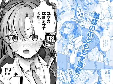 ユウカ、はさませてくれ! [シロジア]