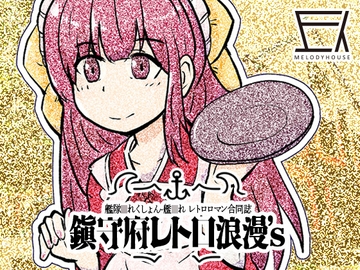 鎮守府レトロ浪漫's [MELODYHOUSE]