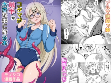 コタマが触手で大変な事になる本 [GHOST EMPIRE]