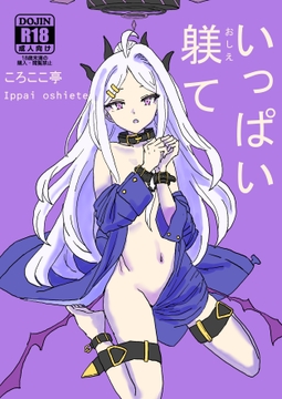 いっぱい躾て [ころここ亭]