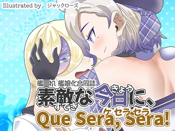 素敵な今日に、ケセラセラ! [MELODYHOUSE]