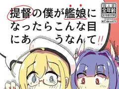 提督の僕が艦娘になったらこんな目にあうなんて!!
