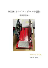 MN1613マイコンボードの製作 ―機能拡張編―