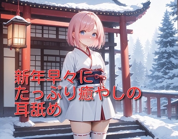 【超耳舐め特化】新年早々にたっぷり癒やしの耳舐め【安眠ASMR】 [ありみえASMRワールド]