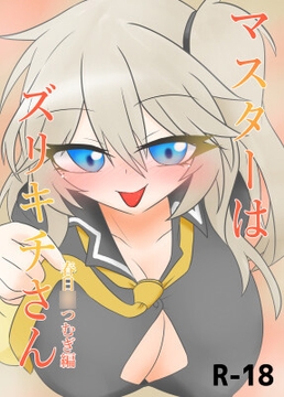 マスターはズリキチさん～春日○つむぎ編編～ [ぷち焦げキッチン。]