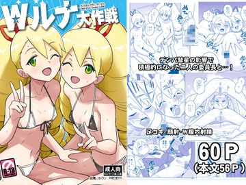 Wルナ大作戦 [全裸レストラン]