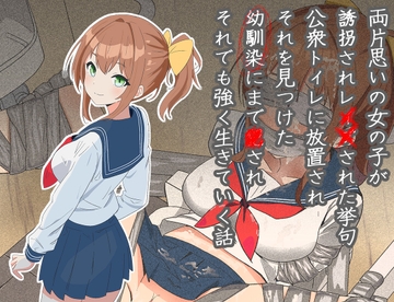 両片思いの女の子が誘拐され●●された挙句公衆トイレに放置され、それを見つけた幼馴染にまで●され、それでも強く生きていく話 [にゅーすこっとん]