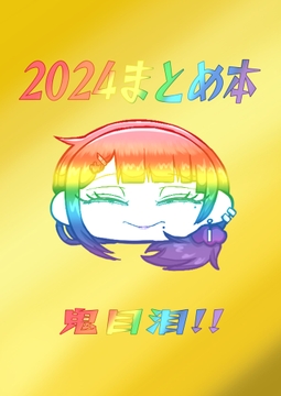 2024まとめ本! [鬼の目にも泪]